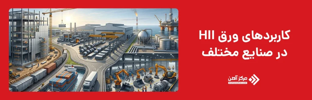 کاربردهای ورق HII در صنایع مختلف