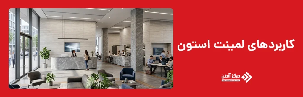 کاربردهای لمینت استون