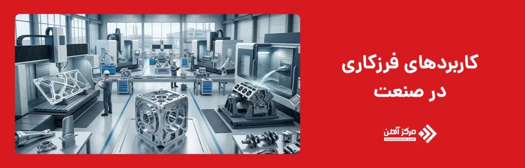 کاربردهای فرزکاری در صنعت