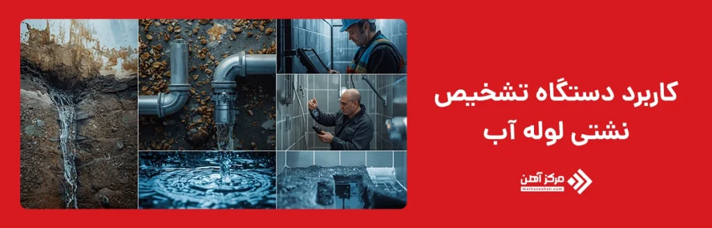 کاربرد تشخیص نشتی لوله آب با دستگاه