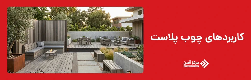 کاربردهای چوب پلاست