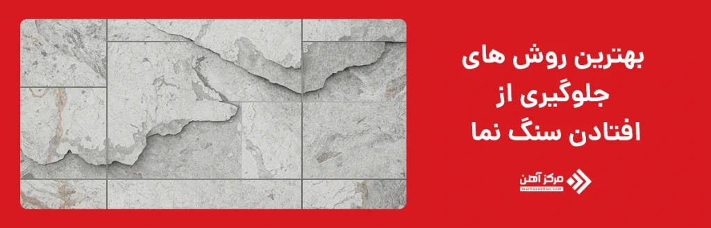 بهترین روش های جلوگیری از افتادن سنگ نما