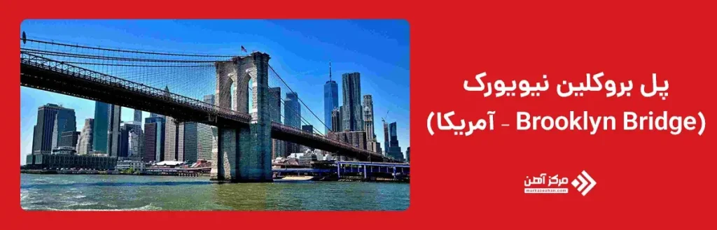 پل بروکلین نیویورک (Brooklyn Bridge – آمریکا)