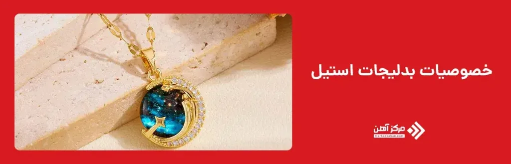 خصوصیات بدلیجات استیل