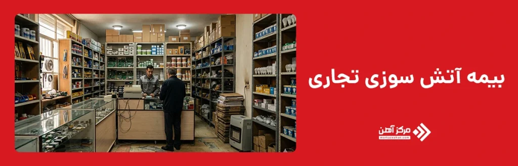 بیمه آتش سوزی تجاری