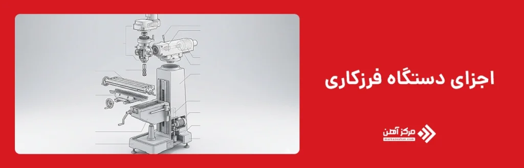 اجزای دستگاه فرزکاری