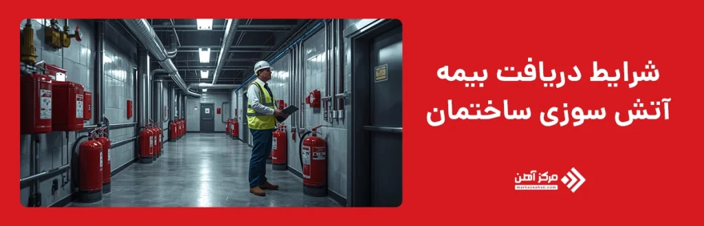 شرایط دریافت بیمه آتش سوزی ساختمان