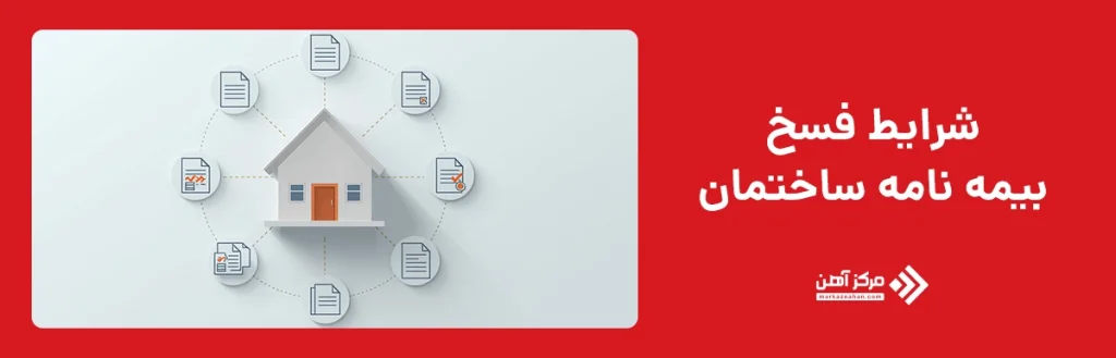 شرایط فسخ بیمه‌ نامه ساختمان