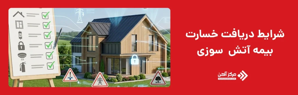 شرایط دریافت خسارت بیمه آتش سوزی