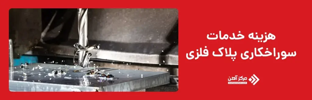 هزینه خدمات سوراخکاری پلاک فلزی