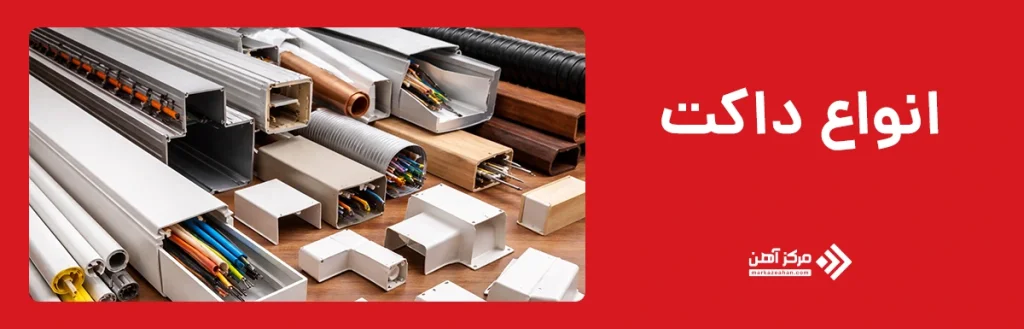 انواع داکت