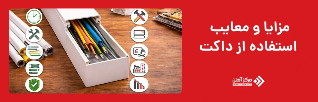 مزایا و معایب استفاده از داکت