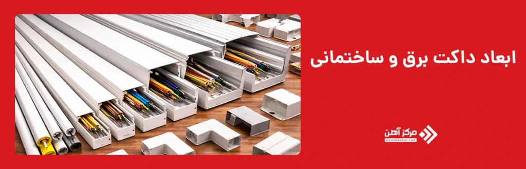 ابعاد داکت برق و ساختمانی
