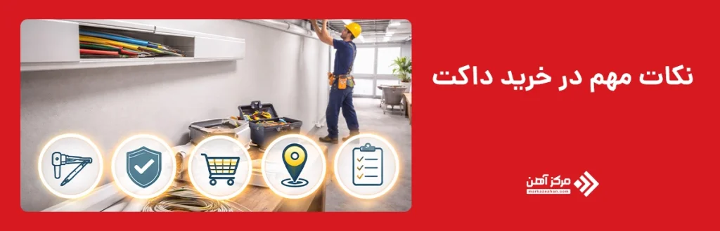 نکات مهم در خرید داکت