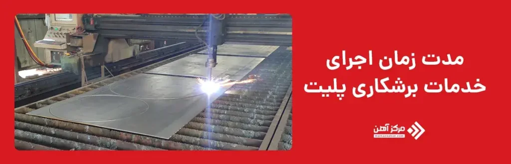 مدت زمان اجرای خدمات برشکاری پلیت