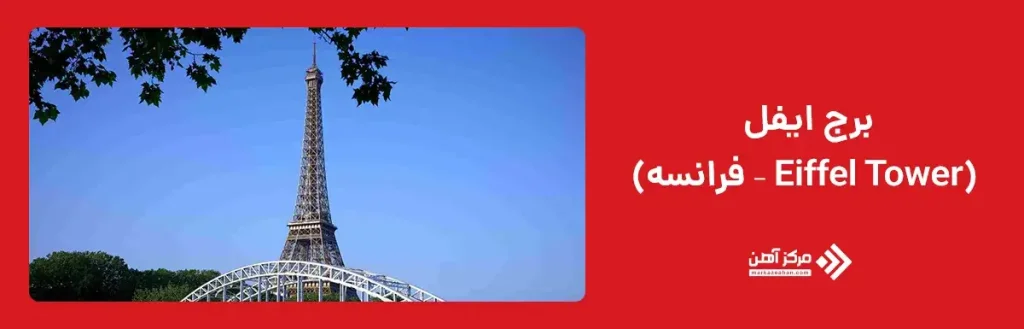 برج ایفل (Eiffel Tower – فرانسه)