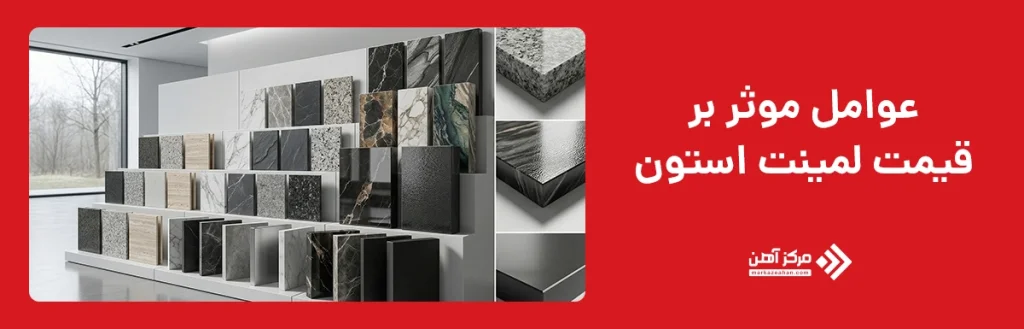 عوامل موثر بر قیمت لمینت استون