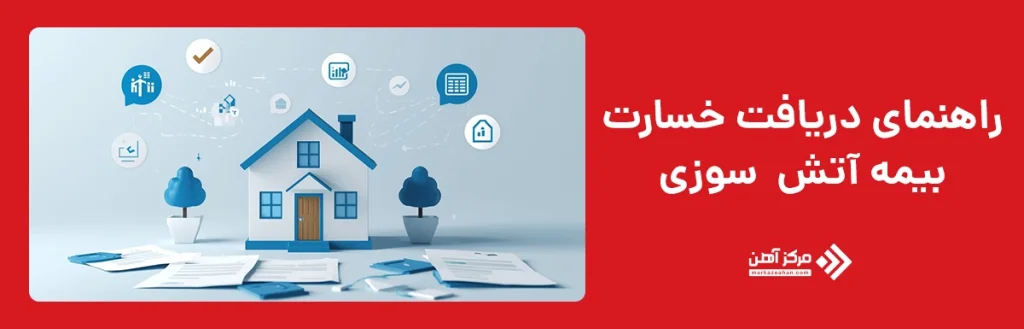 راهنمای دریافت خسارت بیمه آتش سوزی