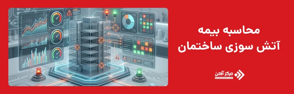 محاسبه بیمه آتش سوزی ساختمان