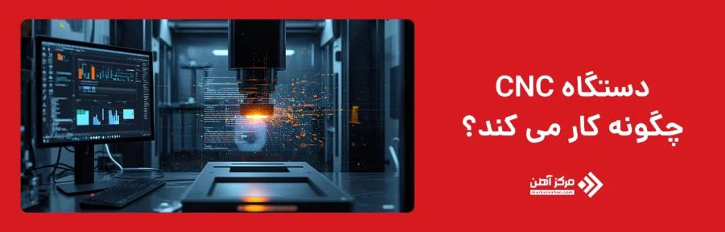 دستگاه CNC چگونه کار می‌ کند؟ 