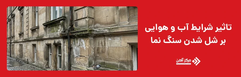 تاثیر شرایط آب و هوایی بر شل شدن سنگ نما