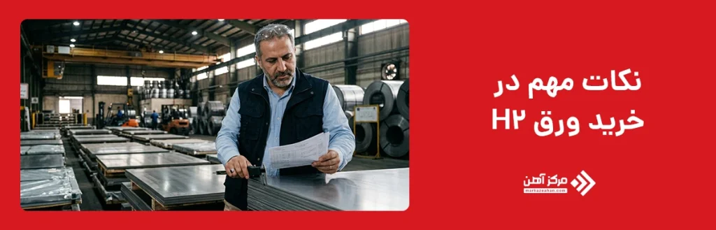 تفاوت ورق H2 با سایر ورق های فولادی