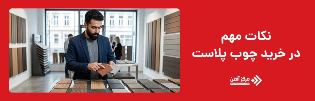 نکات مهم در خرید چوب پلاست