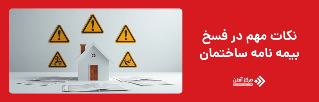 نکات مهم در فسخ بیمه‌ نامه ساختمان