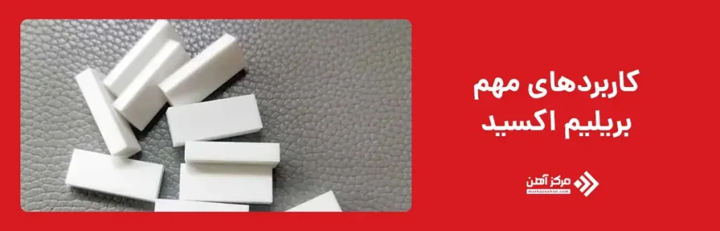 کاربردهای مهم بریلیم اکسید