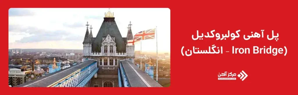 پل آهنی کولبروکدیل (Iron Bridge – انگلستان)