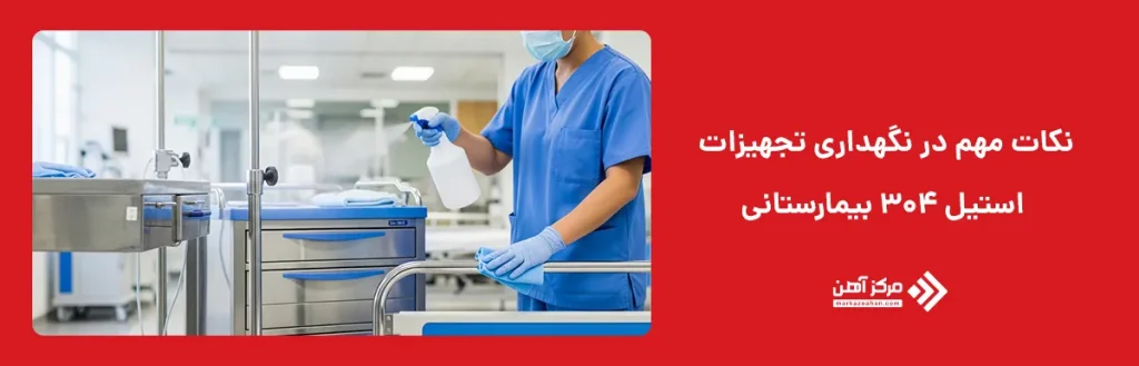 نکات مهم در نگهداری تجهیزات استیل 304 بیمارستانی