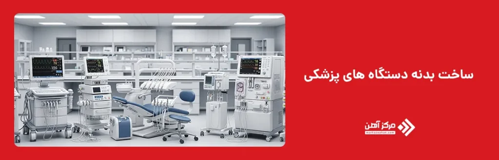 ساخت بدنه دستگاه های پزشکی