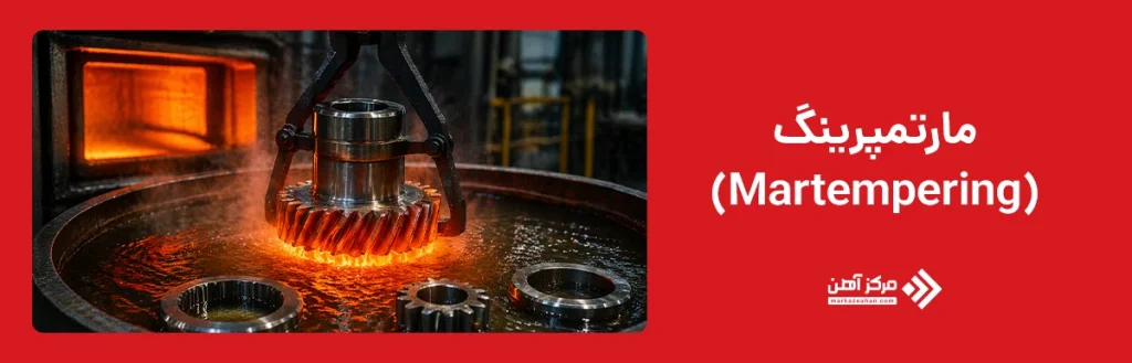 مارتمپرینگ (Martempering)