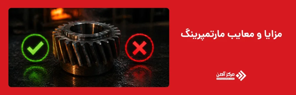 مزایا و معایب مارتمپرینگ