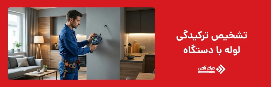 تشخیص ترکیدگی لوله با دستگاه 