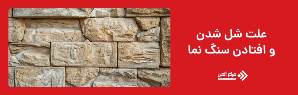 علت شل شدن و افتادن سنگ نما