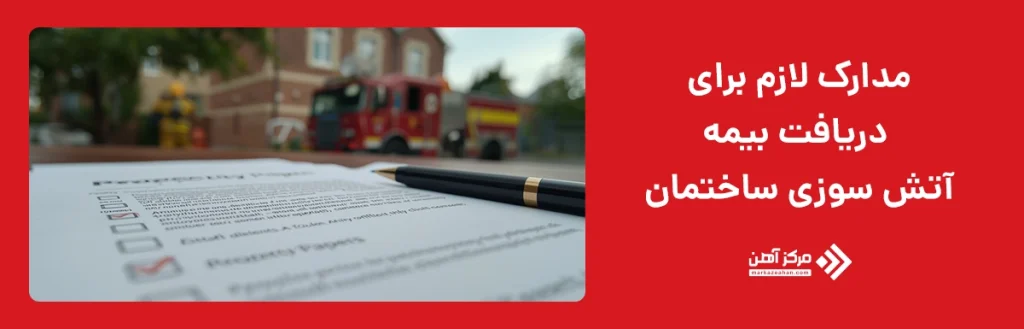 مدارک لازم برای دریافت بیمه آتش سوزی