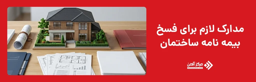 مدارک لازم برای فسخ بیمه‌ نامه ساختمان