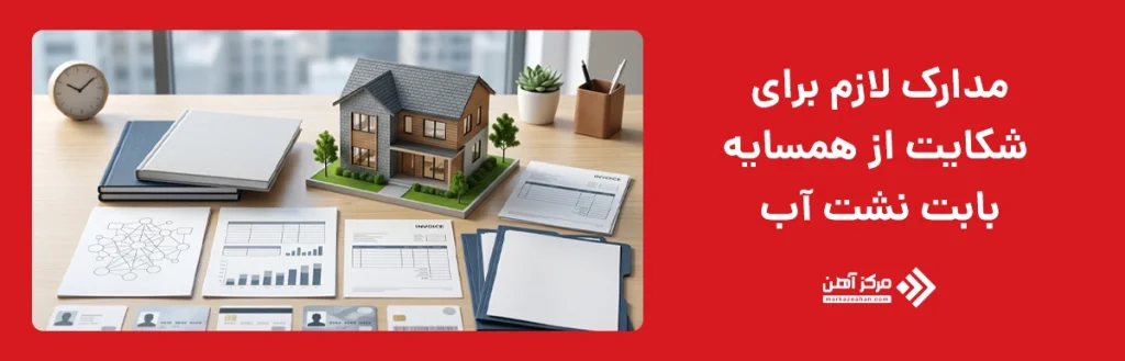 مدارک لازم برای شکایت از همسایه بابت نشت آب