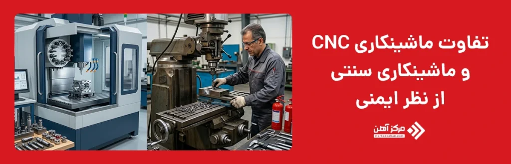 مقایسه ماشینکاری CNC و ماشینکاری سنتی