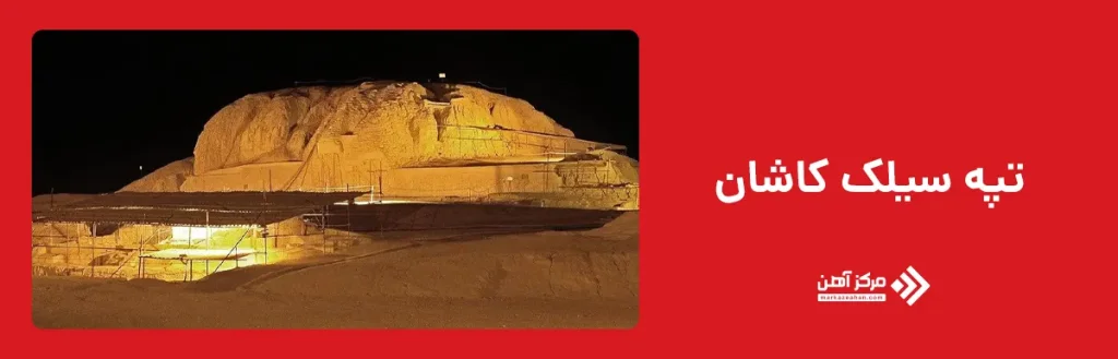 تپه سیلک کاشان