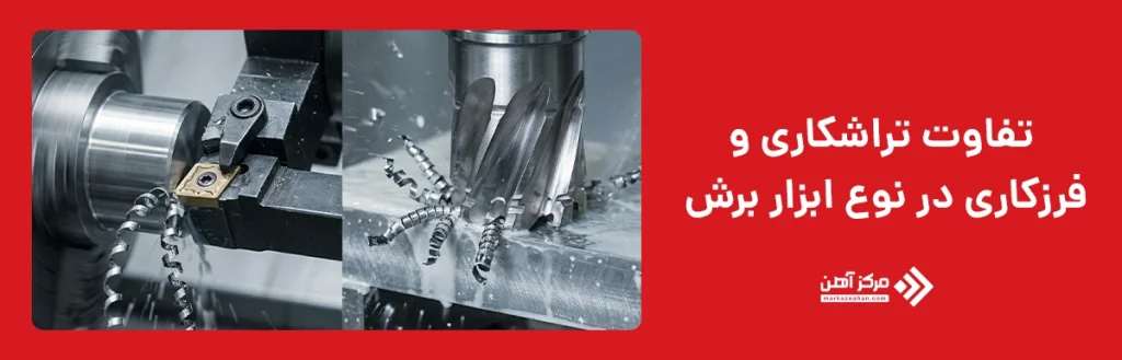 تفاوت تراشکاری و فرزکاری در نوع ابزار برش