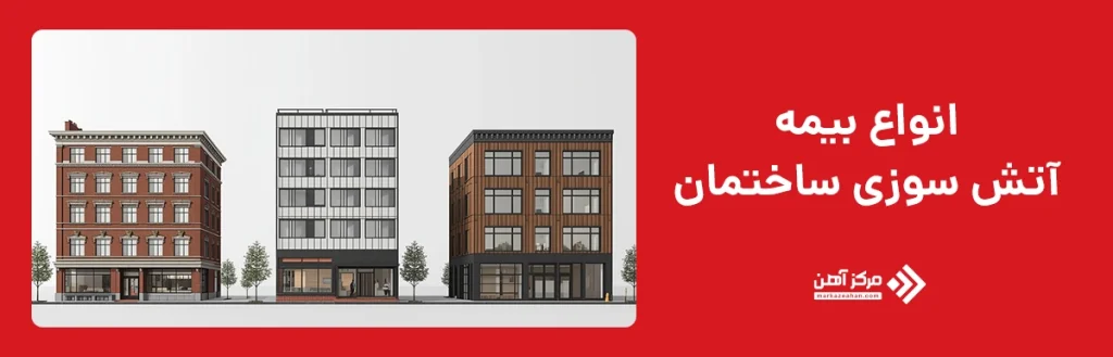 انواع بیمه آتش سوزی ساختمان