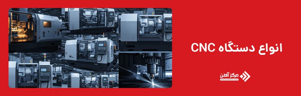 انواع دستگاه CNC 
