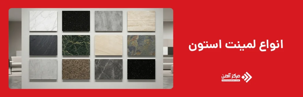 انواع لمینت استون