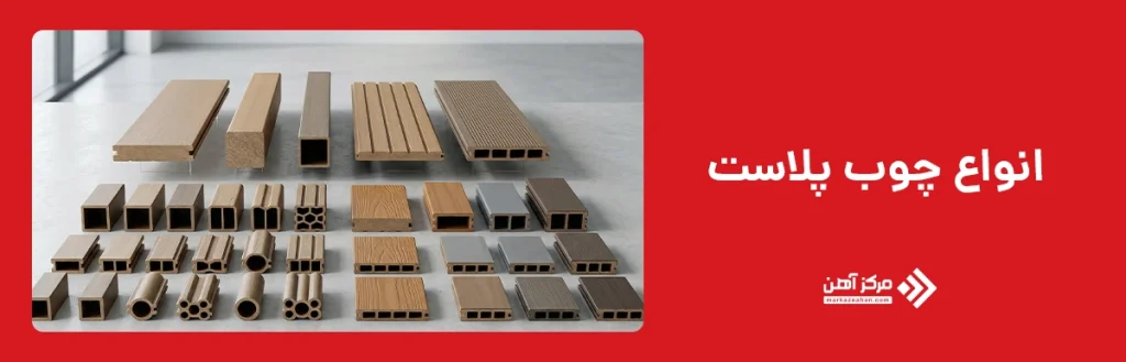 انواع چوب پلاست