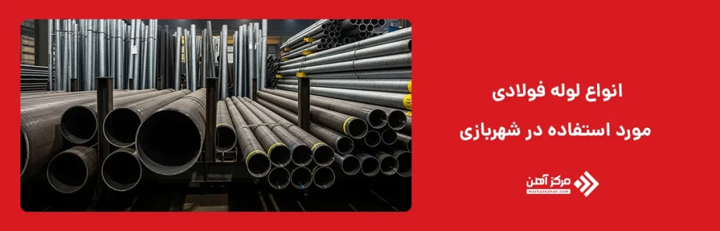 انواع لوله فولادی مورد استفاده در شهربازی