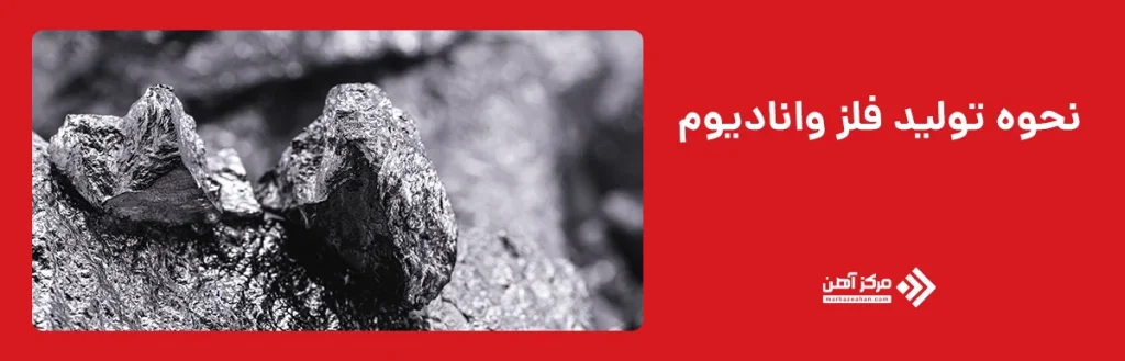 نحوه تولید فلز وانادیوم