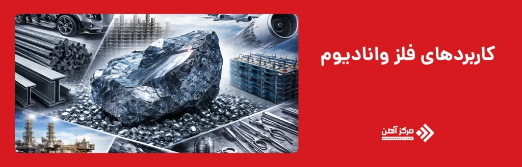 کاربردهای فلز وانادیوم