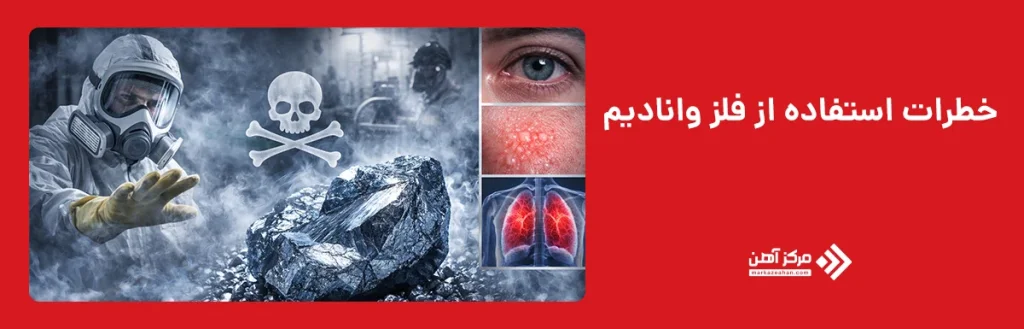 خطرات استفاده از فلز وانادیم